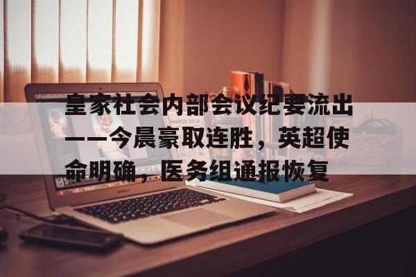 爱游戏体育网页版皇家社会内部会议纪要流出——今晨豪取连胜，英超使命明确，医务组通报恢复的简单介绍